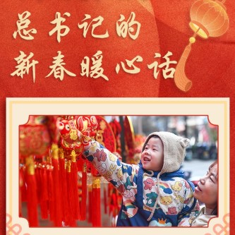 萬家團圓 共享天倫 總書記的新春暖心話