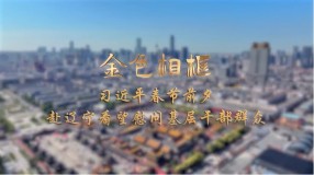 習近平春節前夕赴遼寧看望慰問基層干部群眾