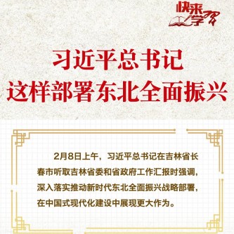 習近平總書記這樣部署東北全面振興